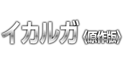 DX-SCALEイカルガ<原作版> DX-SCALE版イカルガのハイクオリティな造形はそのままに原作デザインの配色をパーツ分割で再現