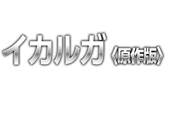 DX-SCALEイカルガ<原作版> DX-SCALE版イカルガのハイクオリティな造形はそのままに原作デザインの配色をパーツ分割で再現