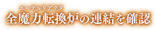 全魔力転換炉の連結を確認