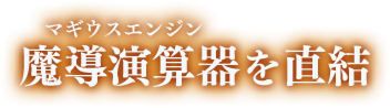 魔導演算器を直結
