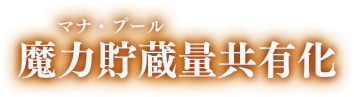 魔力貯蔵量共有化