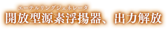 開放型源素浮楊器、出力開放
