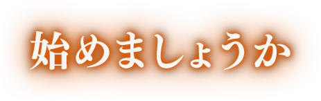 始めましょうか