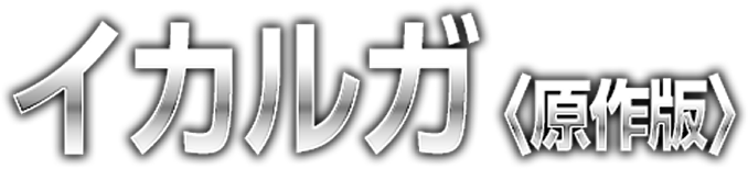 イカルガ(原作版)
