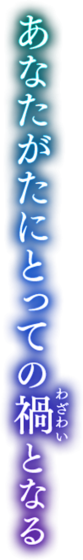 あなたがたにとっての禍となる