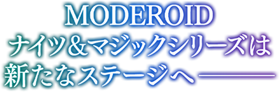 MODEROID ナイツ&マジックシリーズは新たなステージへ