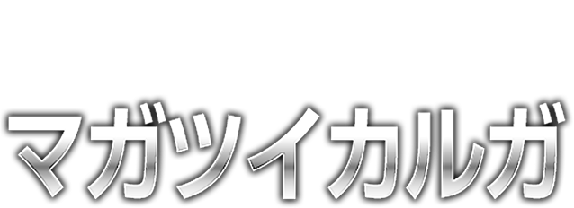 MODEROID DX-SCALE マガツイカルガ