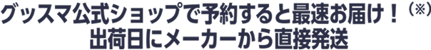 グッスマ公式ショップで予約すると最速お届け！（※）出荷日にメーカーから直接発送