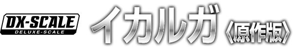 DX-SCALE カササギ
