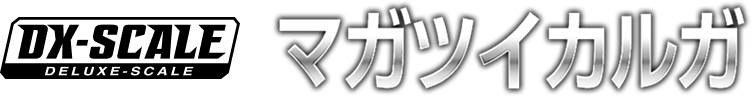 DX-SCALE マガツイカルガ