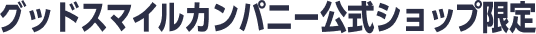 グッドスマイルカンパニー公式ショップ限定