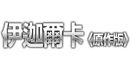 在DX-SCALE版伊迦爾卡 保持高質感造型的同時，透過零件分割重現原作設計的配色。