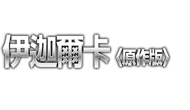 在DX-SCALE版伊迦爾卡 保持高質感造型的同時，透過零件分割重現原作設計的配色。