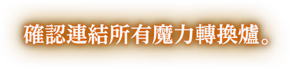 確認連結所有魔力轉換爐。