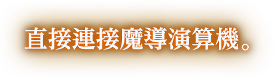 直接連接魔導演算機。