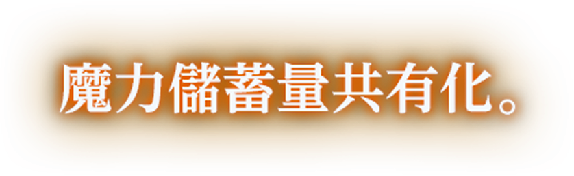 魔力儲蓄量共有化。
