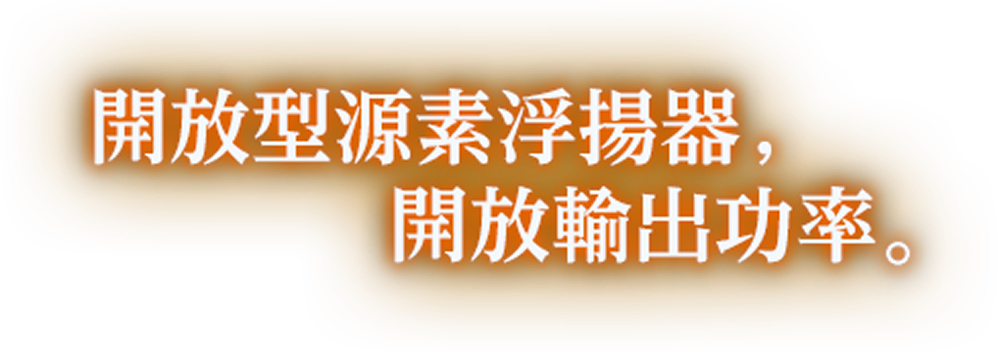 開放型源素浮揚器，開放輸出功率。