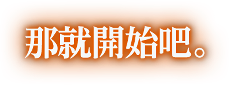 那就開始吧。