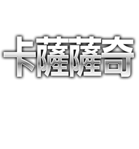 艾爾涅斯帝‧埃切貝里亞創造的 異形試作機體「卡薩薩奇」，於MODEROID首次化身為組裝模型！