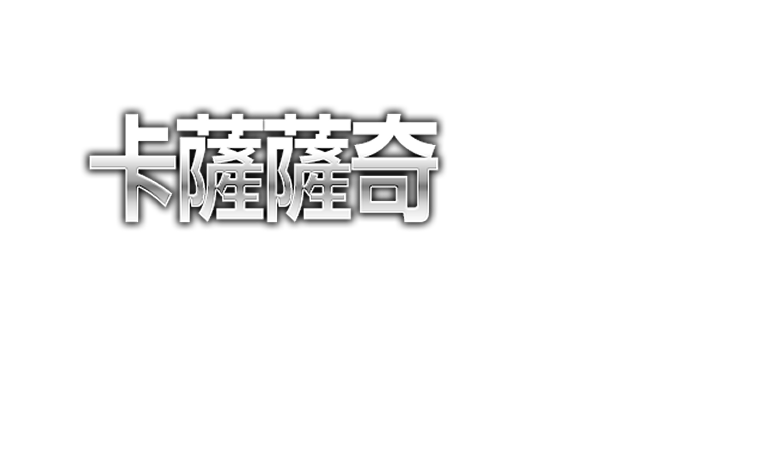 艾爾涅斯帝‧埃切貝里亞創造的 異形試作機體「卡薩薩奇」，於MODEROID首次化身為組裝模型！