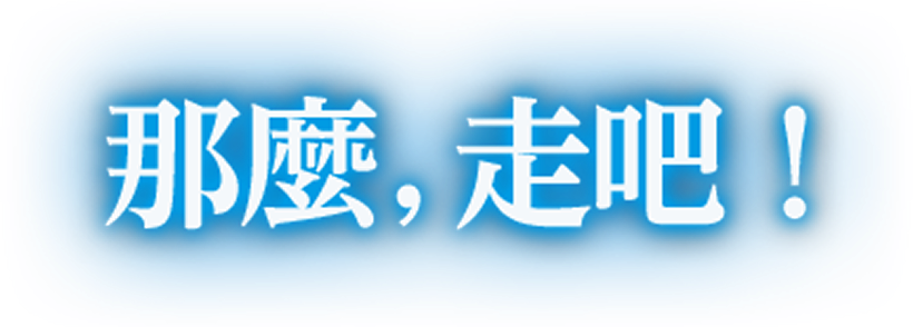 那麼，走吧！