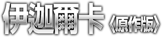 MODEROID DX-SCALE 伊迦爾卡（原作版）