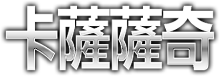 MODEROID DX-SCALE 卡薩薩奇