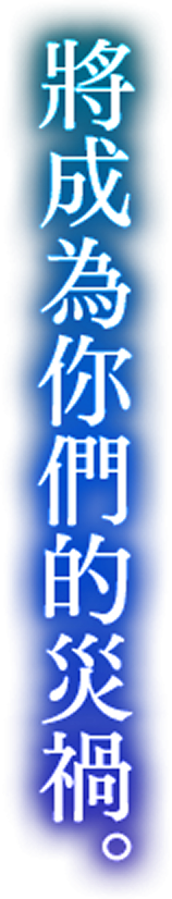 將成為你們的災禍。