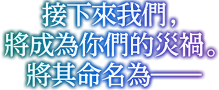 接下來我們，將成為你們的災禍。將其命名為——