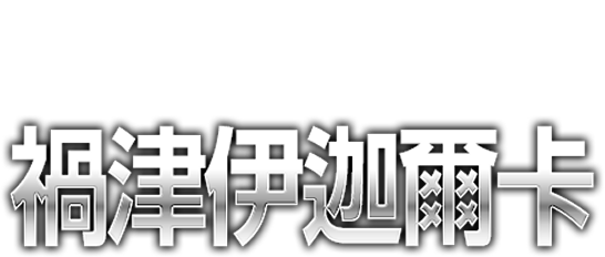 DX-SCALE 禍津伊迦爾卡