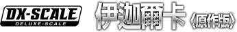 DX-SCALE 伊迦爾卡（原作版）