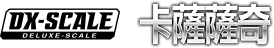 DX-SCALE 卡薩薩奇