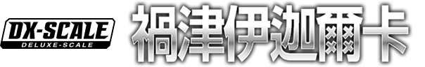 DX-SCALE 禍津伊迦爾卡