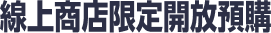 線上商店限定開放預購