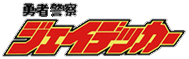 THE合体 ジェイデッカー