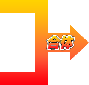 合体