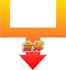 合体