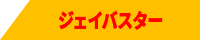 ジェイバスター