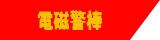 電磁警棒
