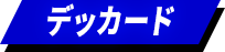 デッカード