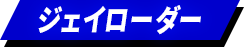 ジェイローダー