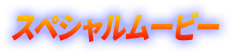 スペシャルムービー
