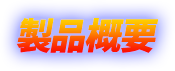 製品概要