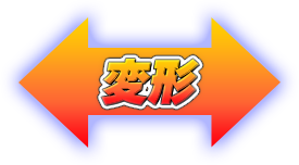 変形