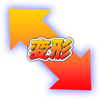 変形