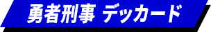 勇者刑事デッカード