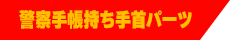 警察手帳持ち手首パーツ