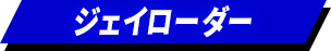 ジェイローダー