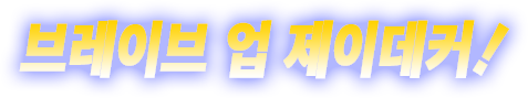브레이브 업 제이데커!