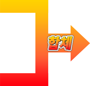 合体
